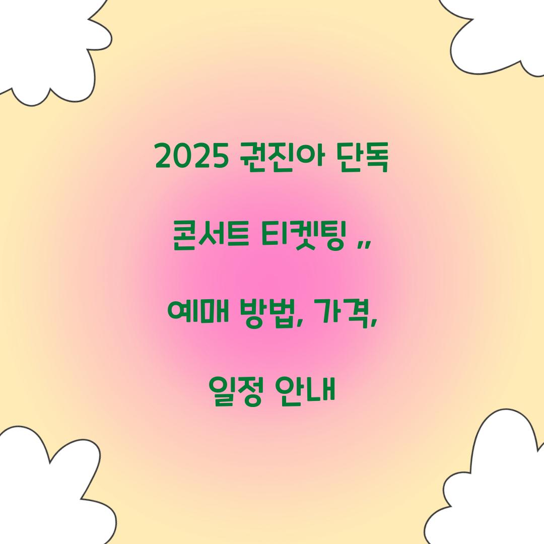 2025 권진아 단독 콘서트 티켓팅