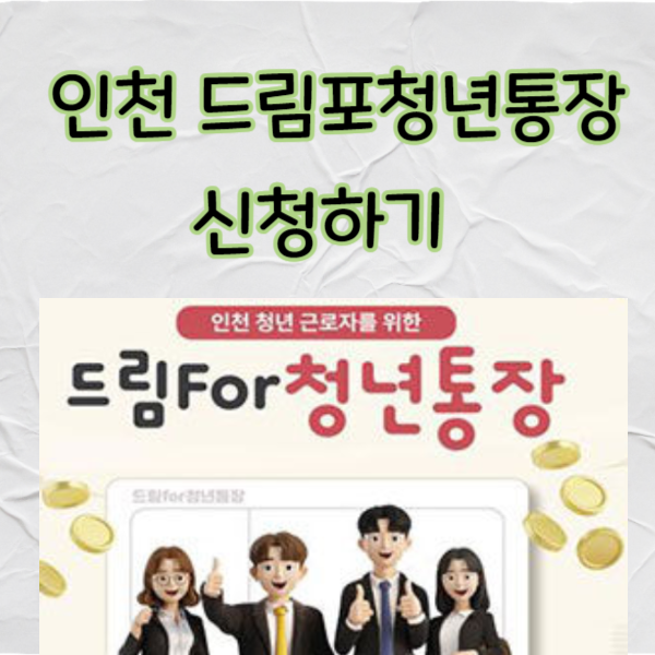 드림포청년통장