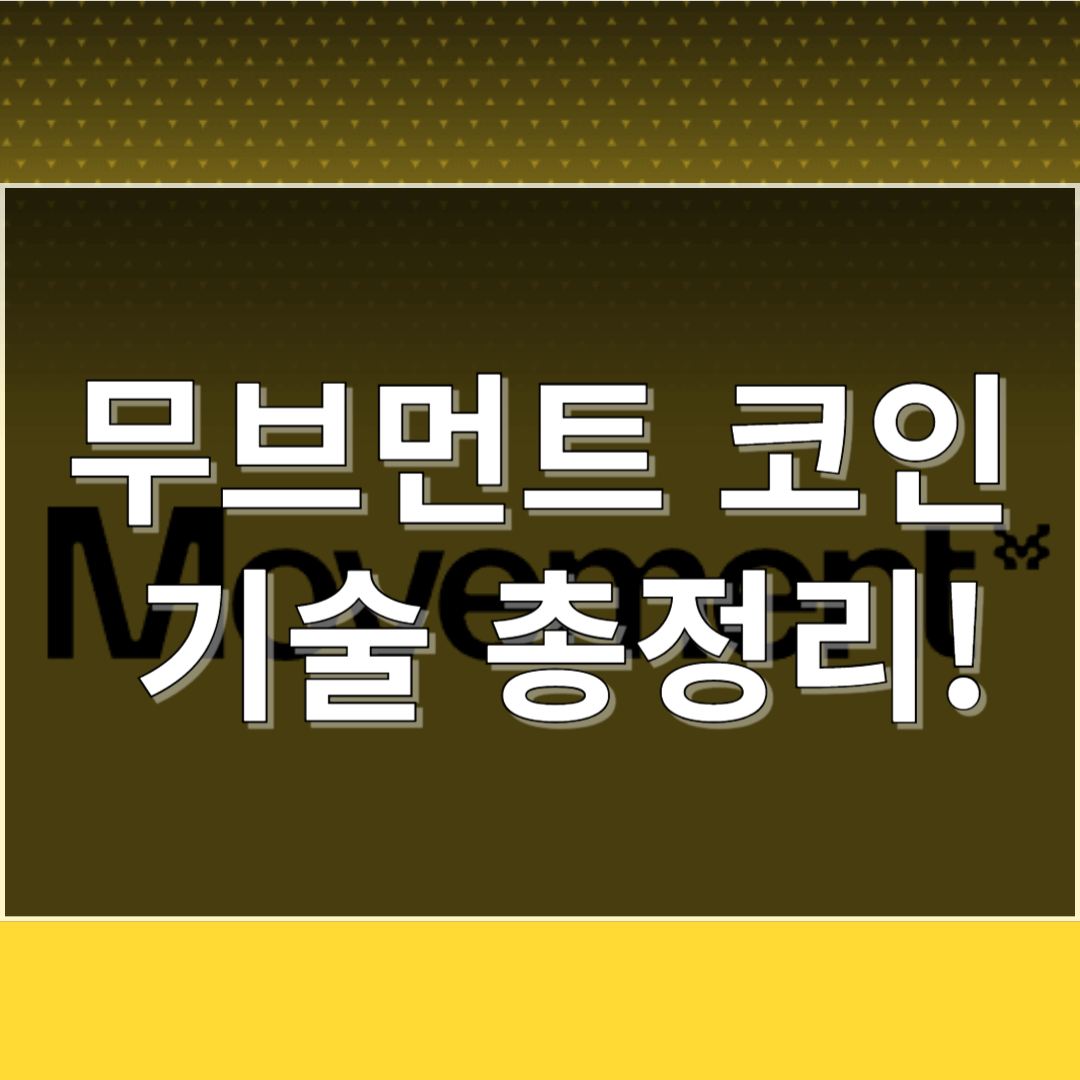 무브먼트 코인이란