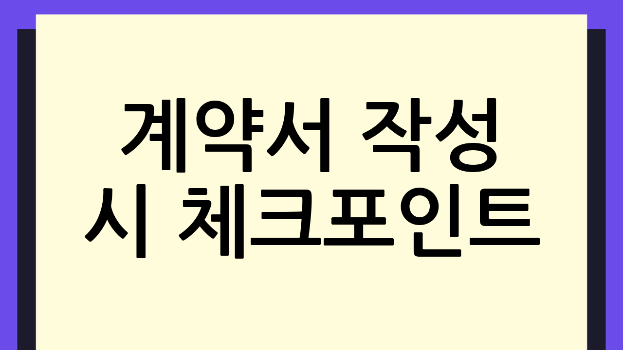 계약서 작성 시 체