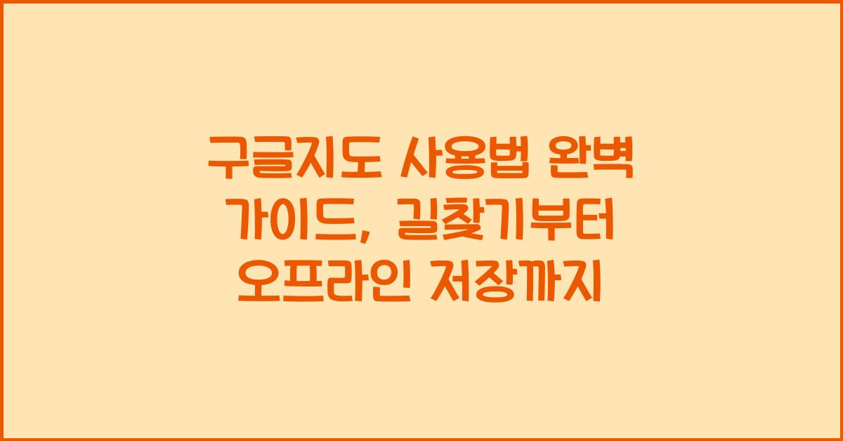 구글지도 사용법