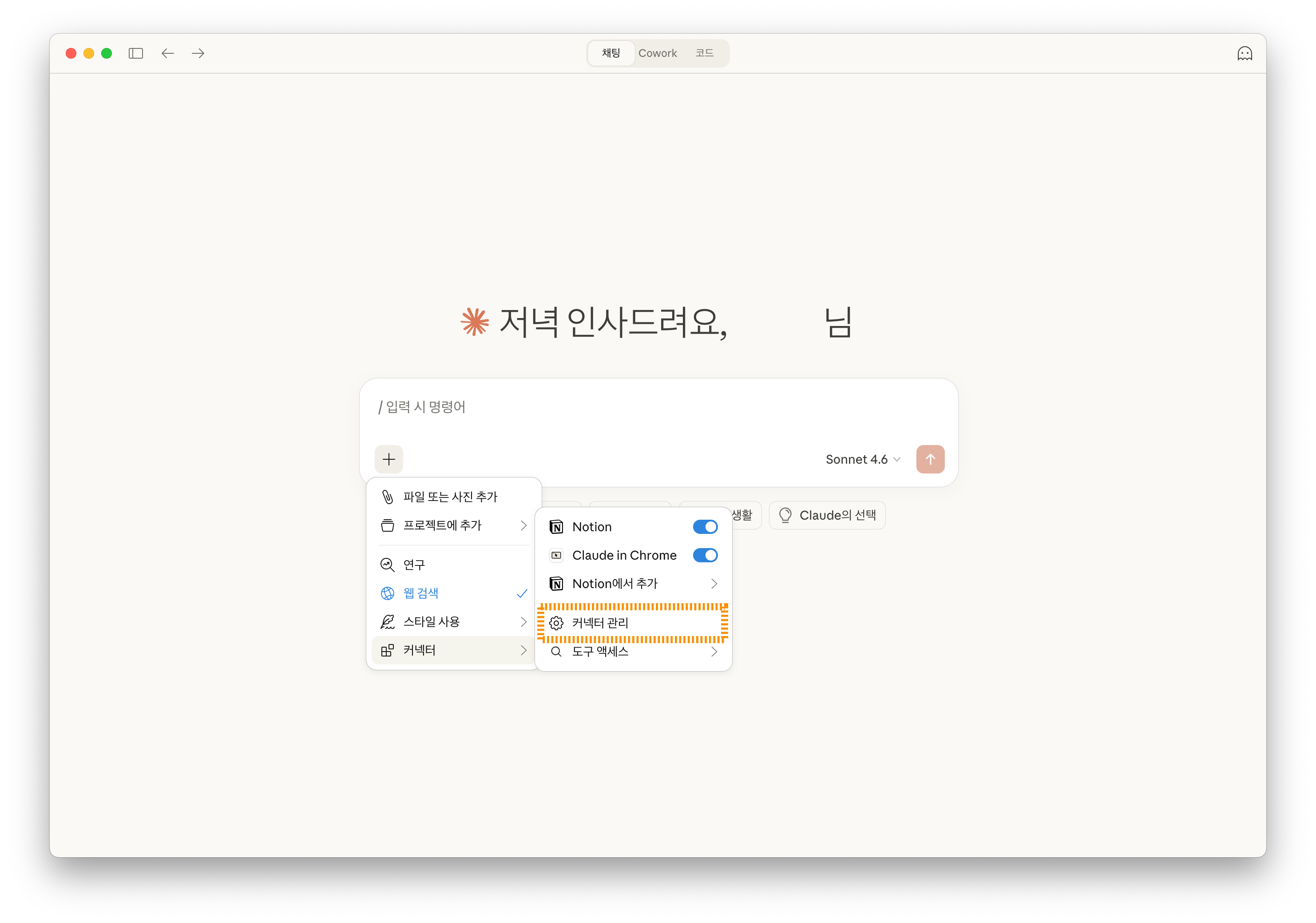 Claude 채팅창에서 + 버튼 클릭 후 커넥터 관리 메뉴 클릭