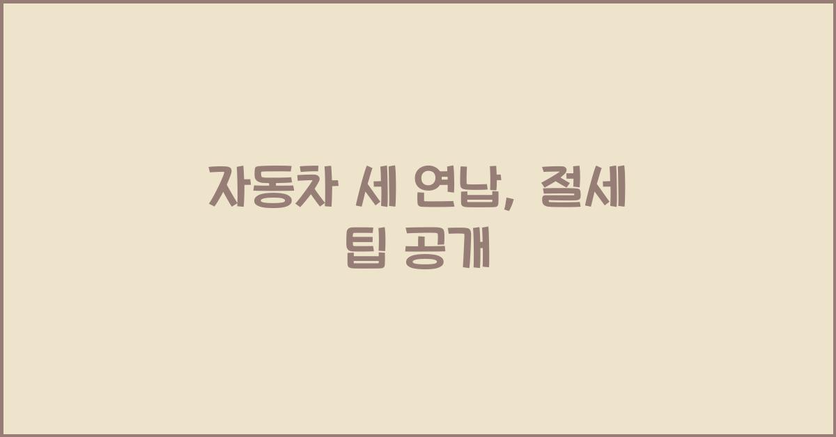 자동차 세 연납