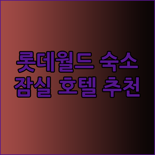 잠실 석촌호수 근처 로사나 호텔 추천