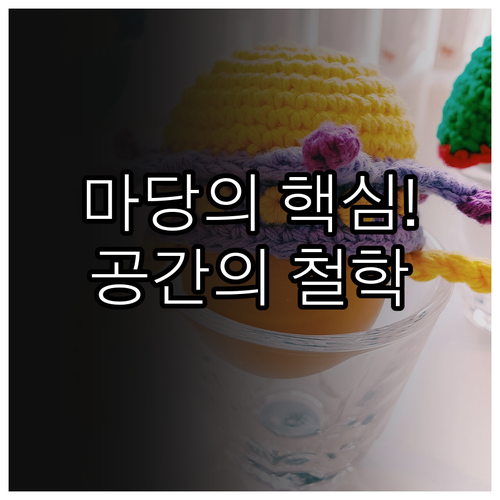 한옥 마당의 다층적 가치 공간 철학 ..