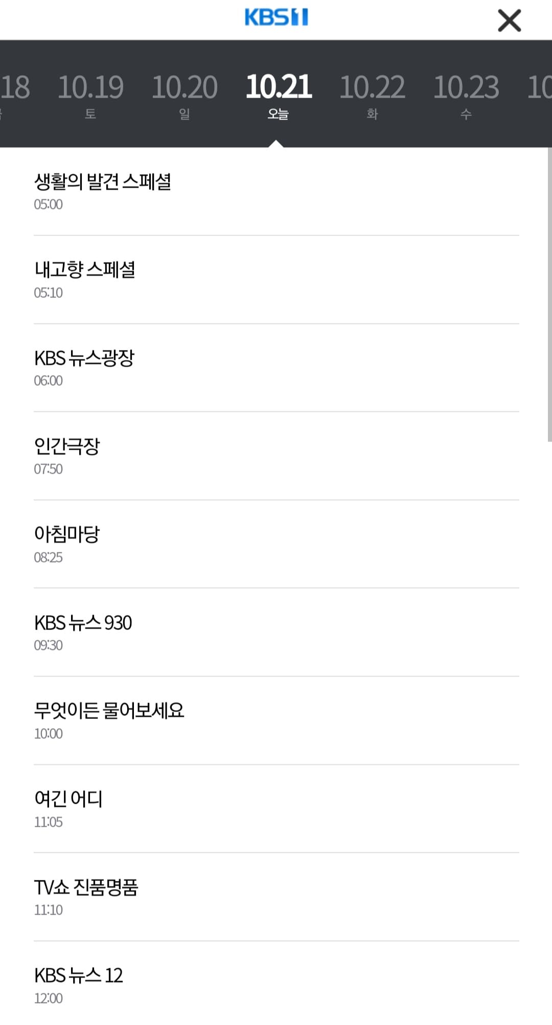 kbs-온에어-시청하는-법-및-편성표-확인하는-법-현-시점을-포함해서-일주일간-편성표를-확인할-수-있습니다
