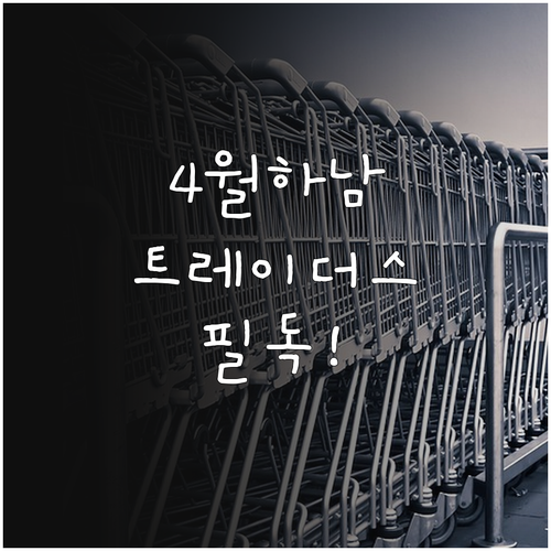 2026년 4월 하남 트레이더스 오픈..