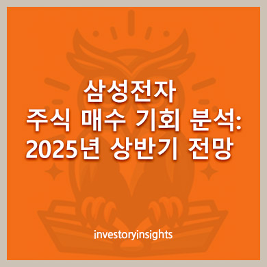삼성전자 주식 매수 기회 분석: 2025년 상반기 전망