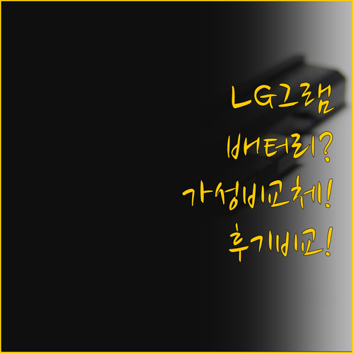 오래된 LG 그램 배터리 교체 ONE..