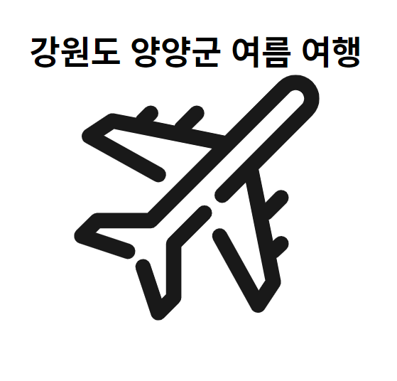 강원도 양양군 여름 여행 소개