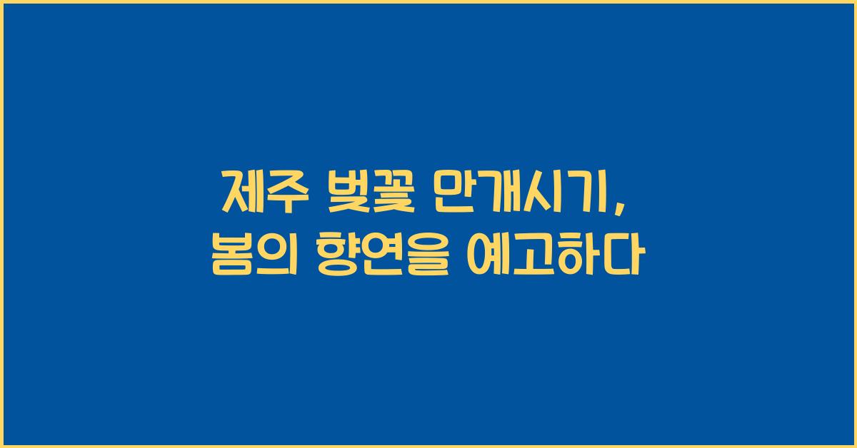 제주 벚꽃 만개시기