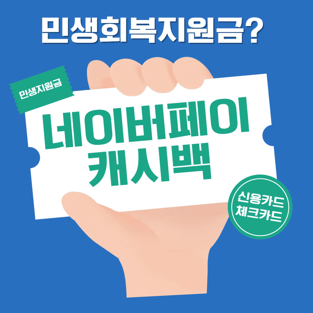 민생회복지원금_네이버페이_캐시백