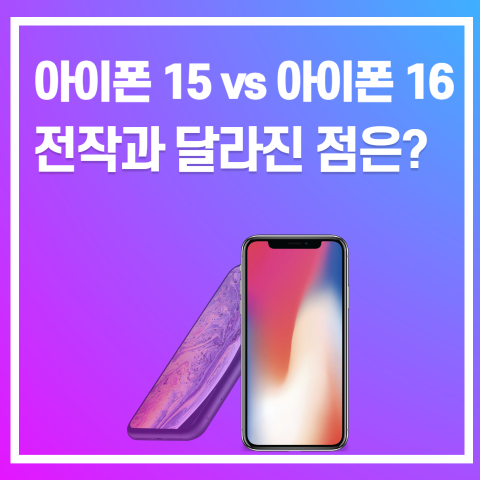 아이폰 15 16 차이