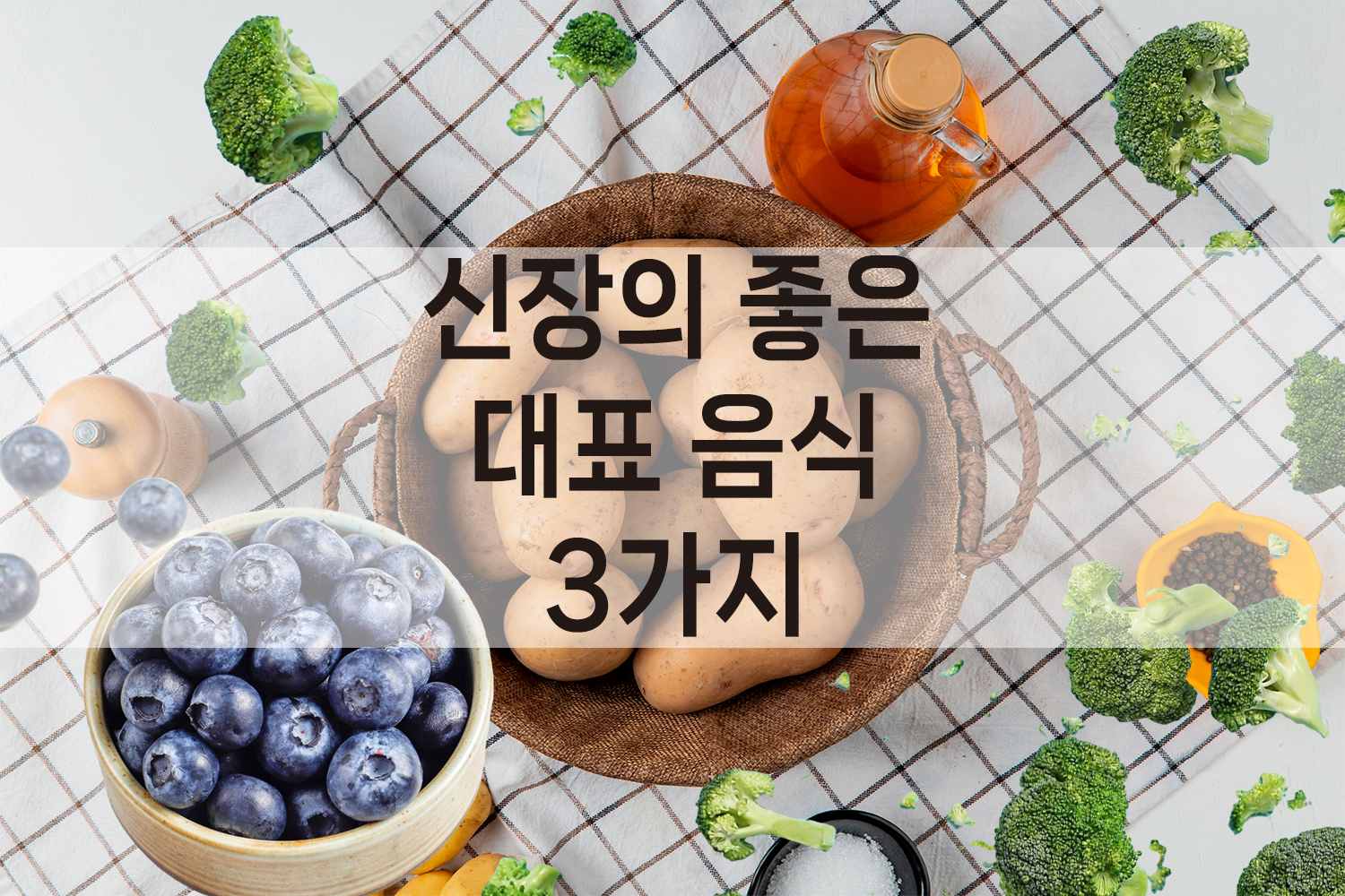 신장의좋은음식