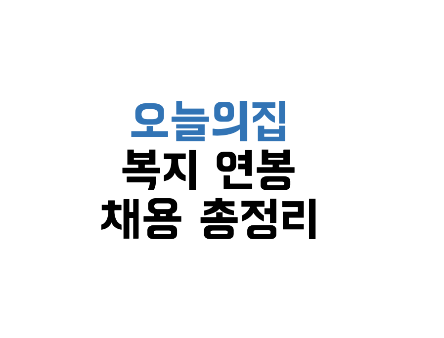 오늘의집 포스팅 사진
