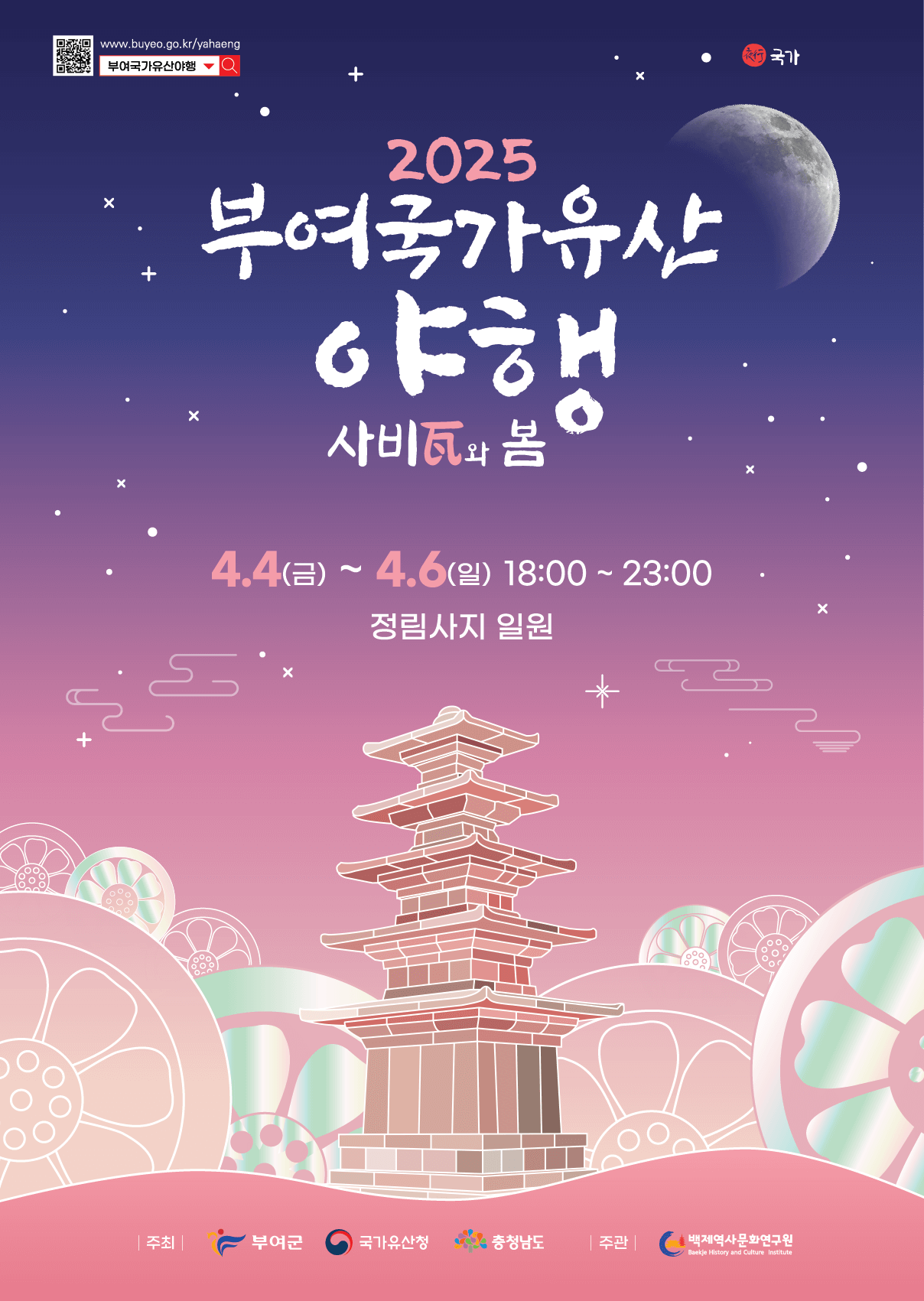 부여 국가유산야행 포스터