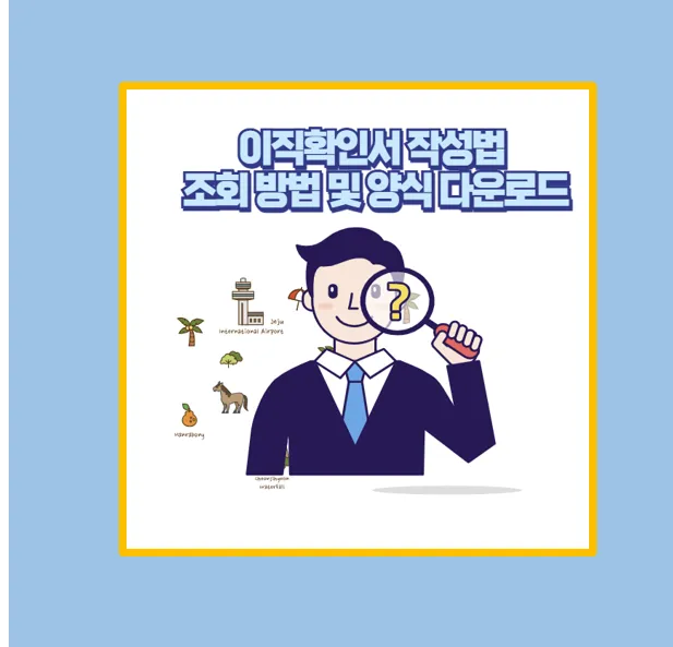 이직확인서 작성방법