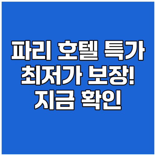 파리 호텔 최저가 보장 특가 프로모션