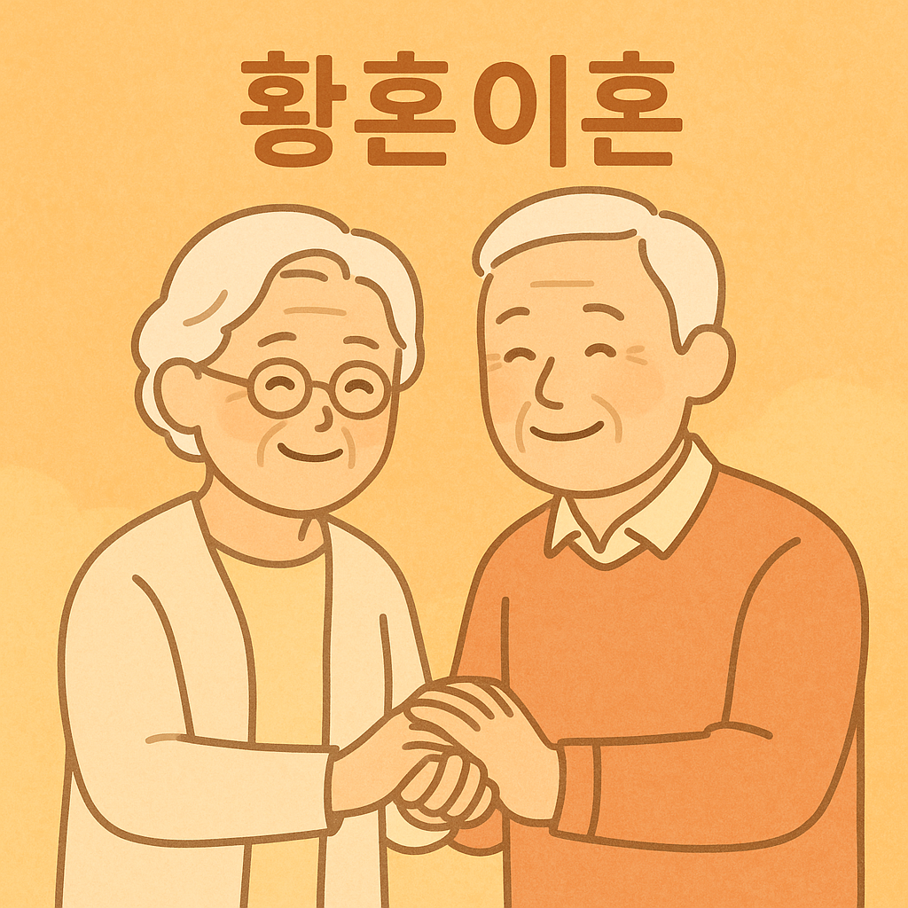 50대이혼 부부 이혼 돌싱 이혼 절차 제2의삶 새로운 삶 준비하기 노후대비