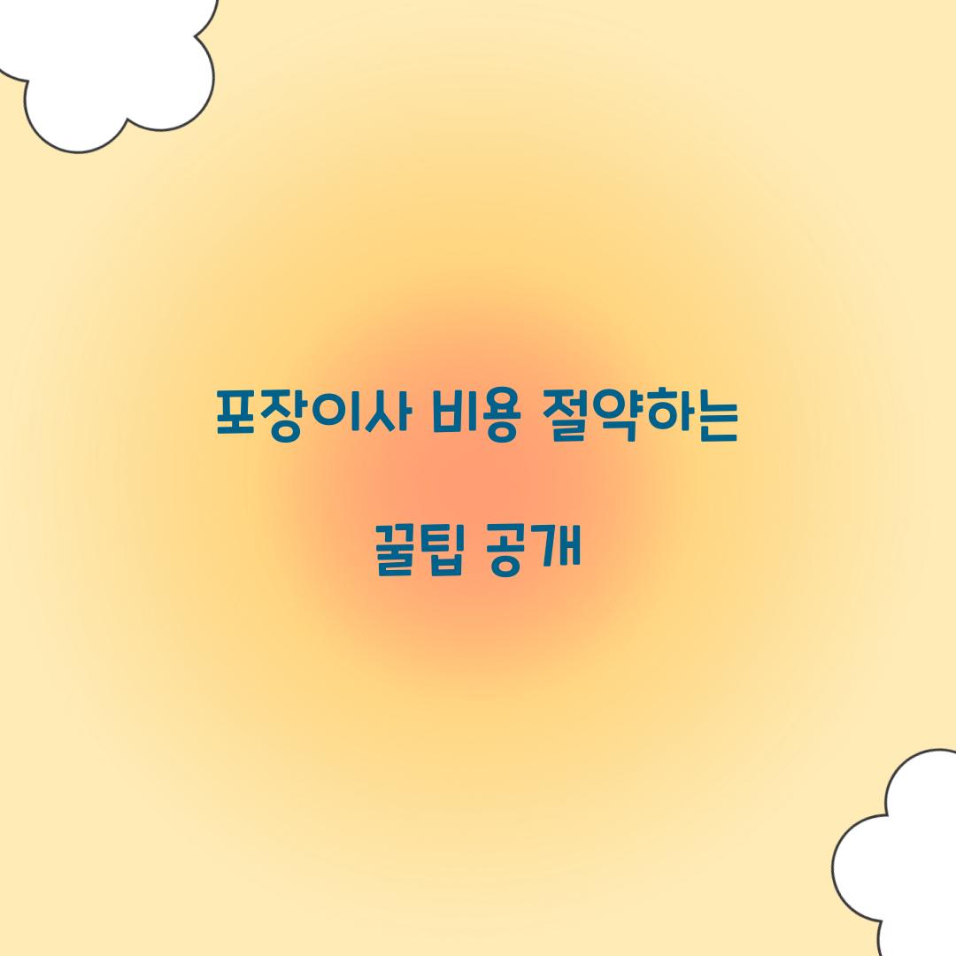 포장이사 비용