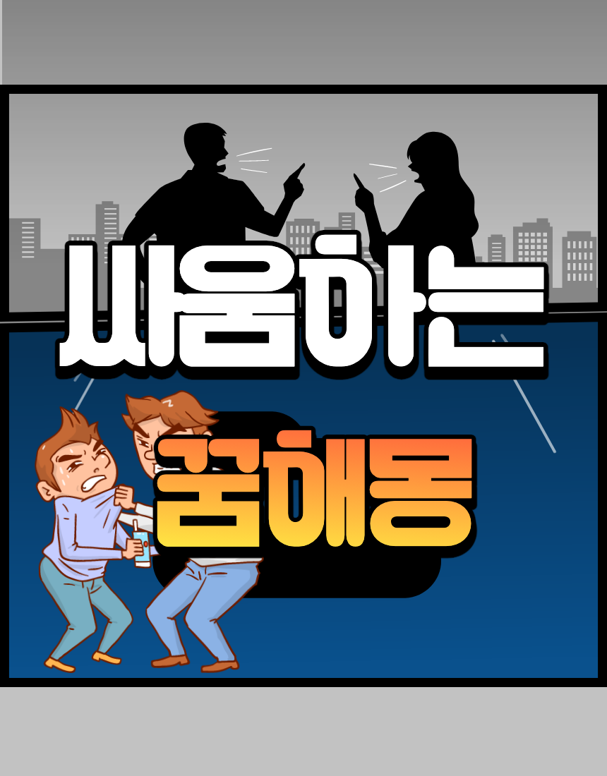싸움꿈해몽&#44; 집안싸움꿈해몽