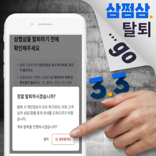삼쩜삼-회원-탈퇴-서비스-이용-해지-방법-안내
