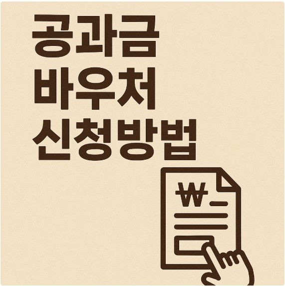 공과금바우처 신청방법 완벽가이드