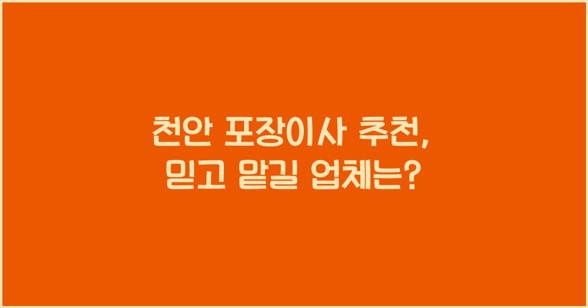 천안 포장이사 추천