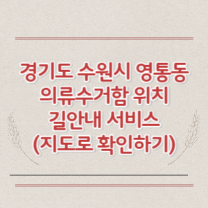 경기도 수원시 영통동 의류수거함 위치 길안내 서비스 (지도로 확인하기)