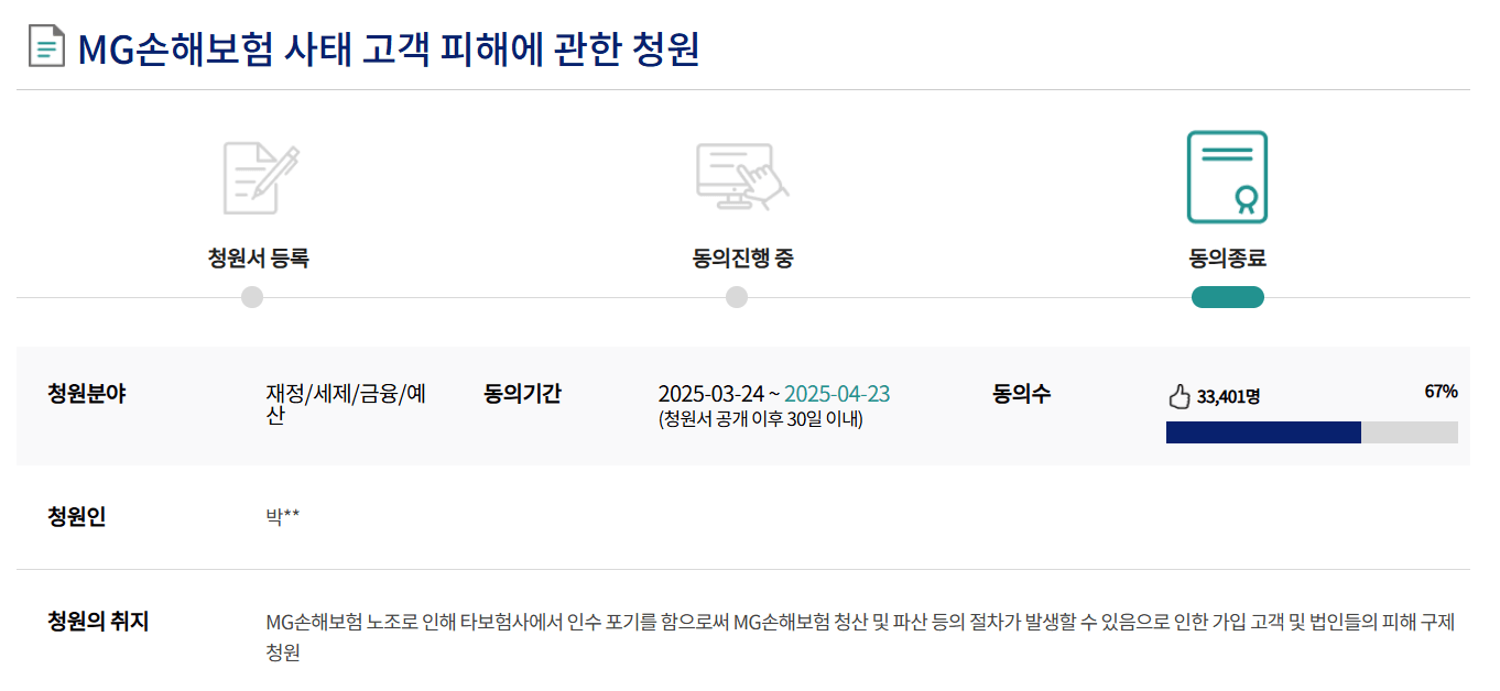 MG손해보험 파산 매각 2차 국민청원