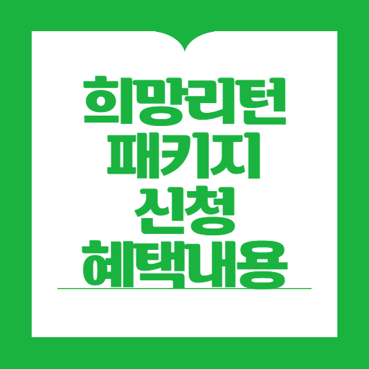 희망리턴패키지