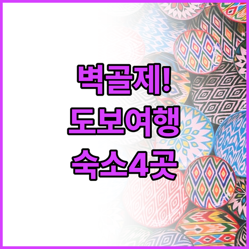 김제 연정동 도보 여행 가이드 벽골제..