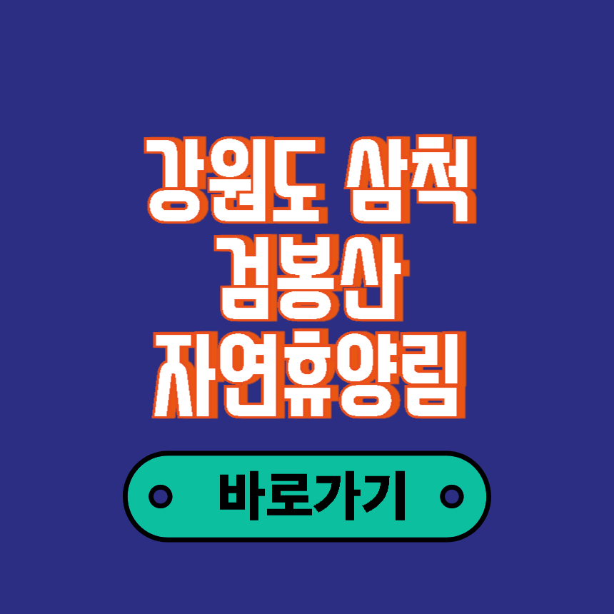 검봉산 자연휴양림