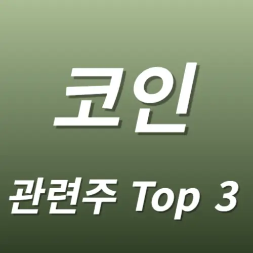 코인 관련주 수혜주