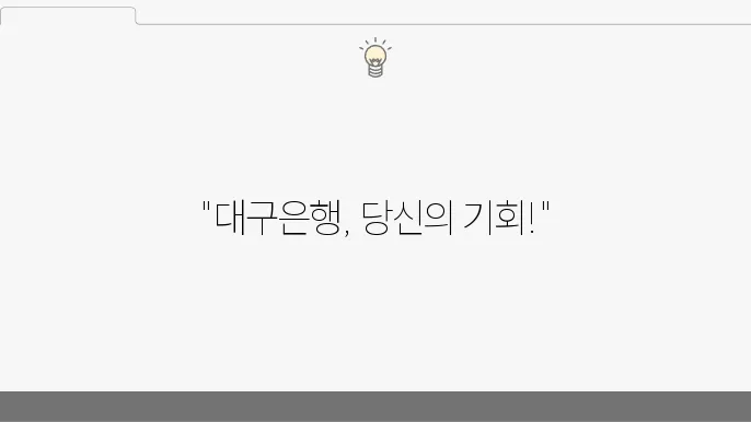 대구은행 채용 쿄용 과정과 연봉 정보, 꼭 알아야 할 점 - 대구은행 채용, 연봉 안내, 과정 정보