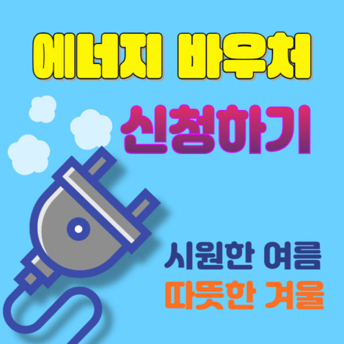 에너지바우처