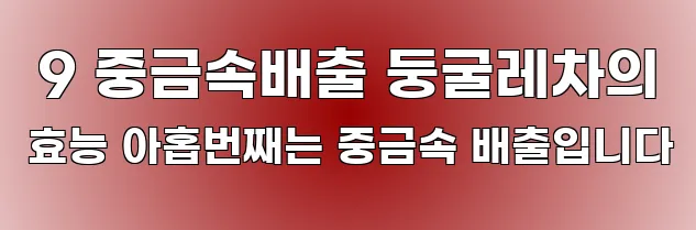  9 중금속배출 둥굴레차의 효능 아홉번째는 중금속 배출입니다