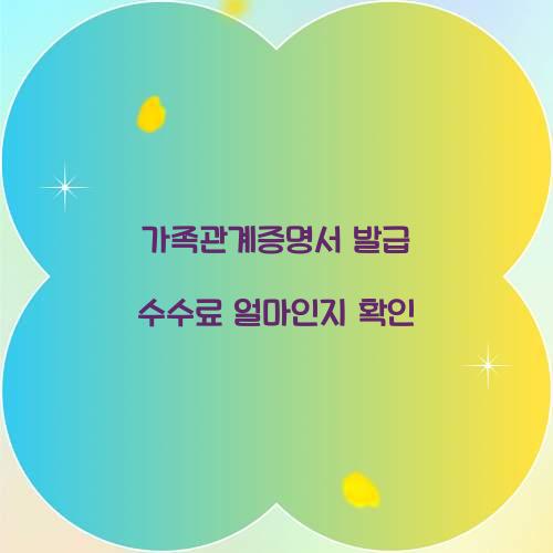 가족관계증명서 발급 수수료 얼마인지 확인