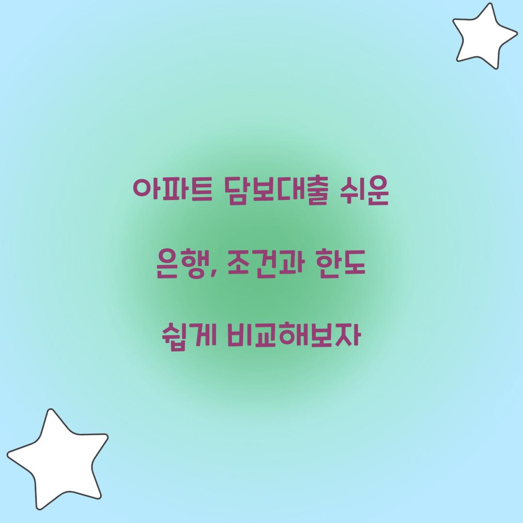 아파트 담보대출 쉬운 은행