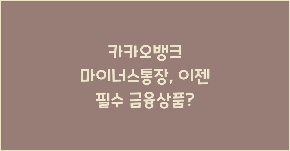 카카오뱅크 마이너스통장