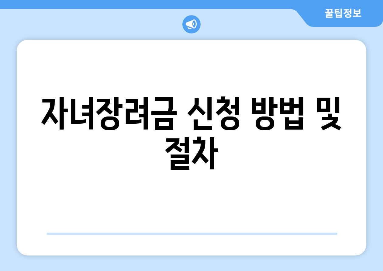 자녀장려금 신청 방법 및 절차