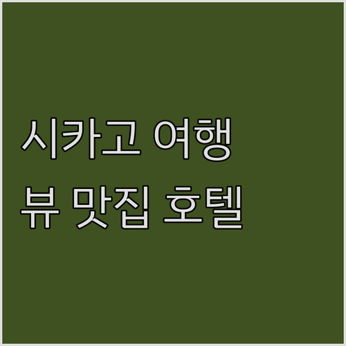 시카고 여행객 필독! 스위소텔 시카고..