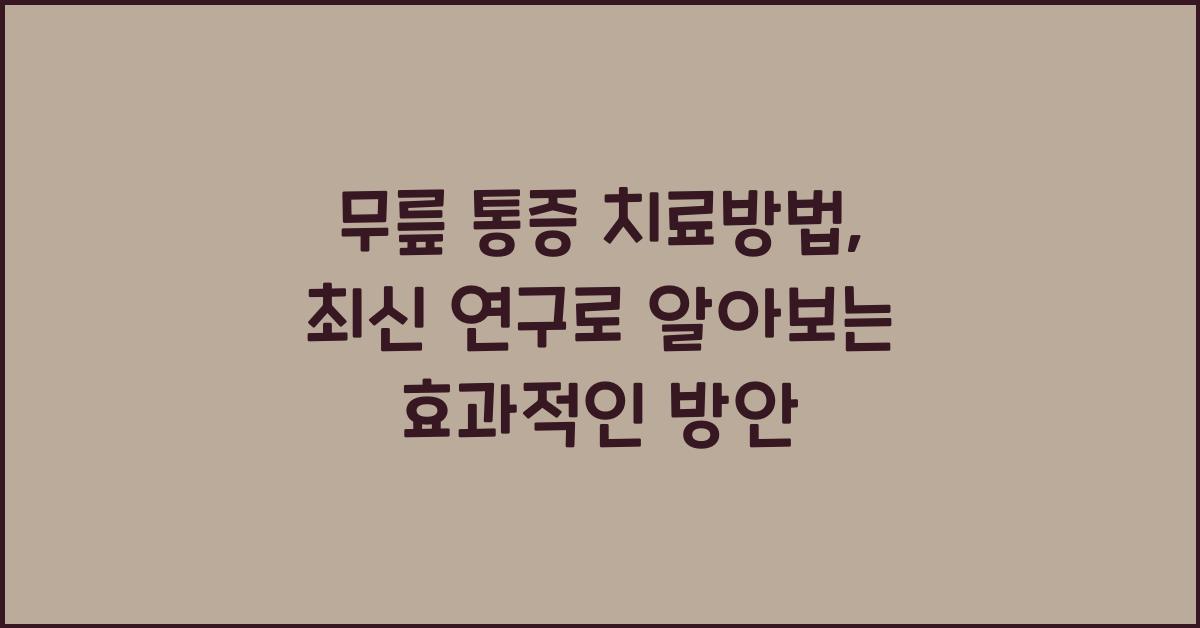 무릎 통증 치료방법