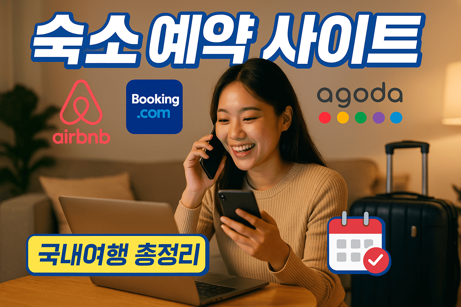 숙소 예약 사이트 국내여행 총정리