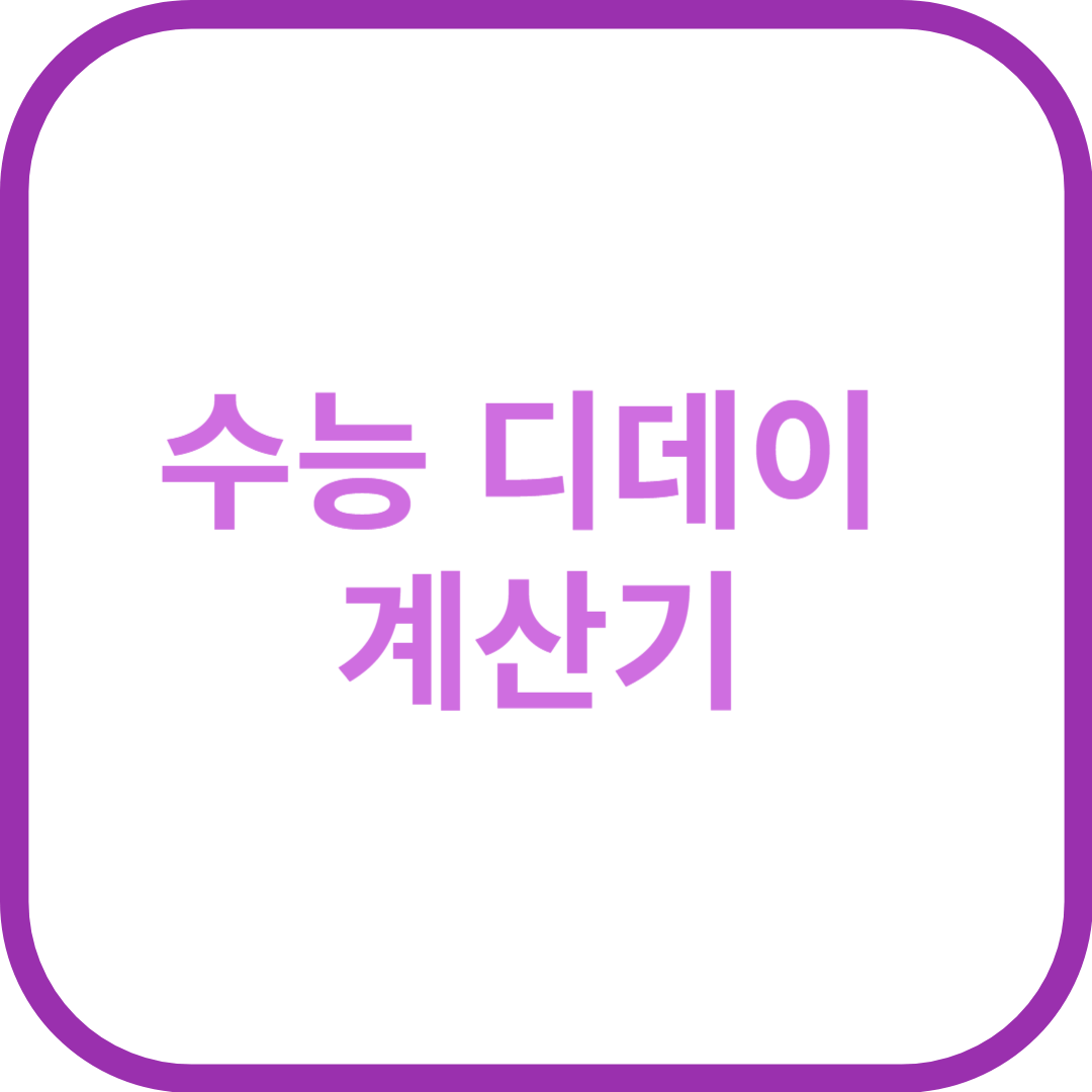 수능 디데이 계산기