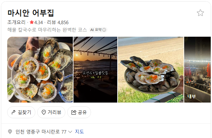 마시안 어부집 플레이스(구글 평점 3.3)