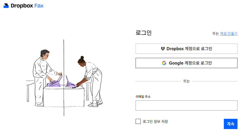 Dropbox Fax 로그인 및 회원가입