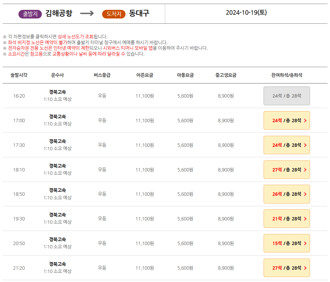 김해공항-리무진버스-시간표-요금-잔여좌석
