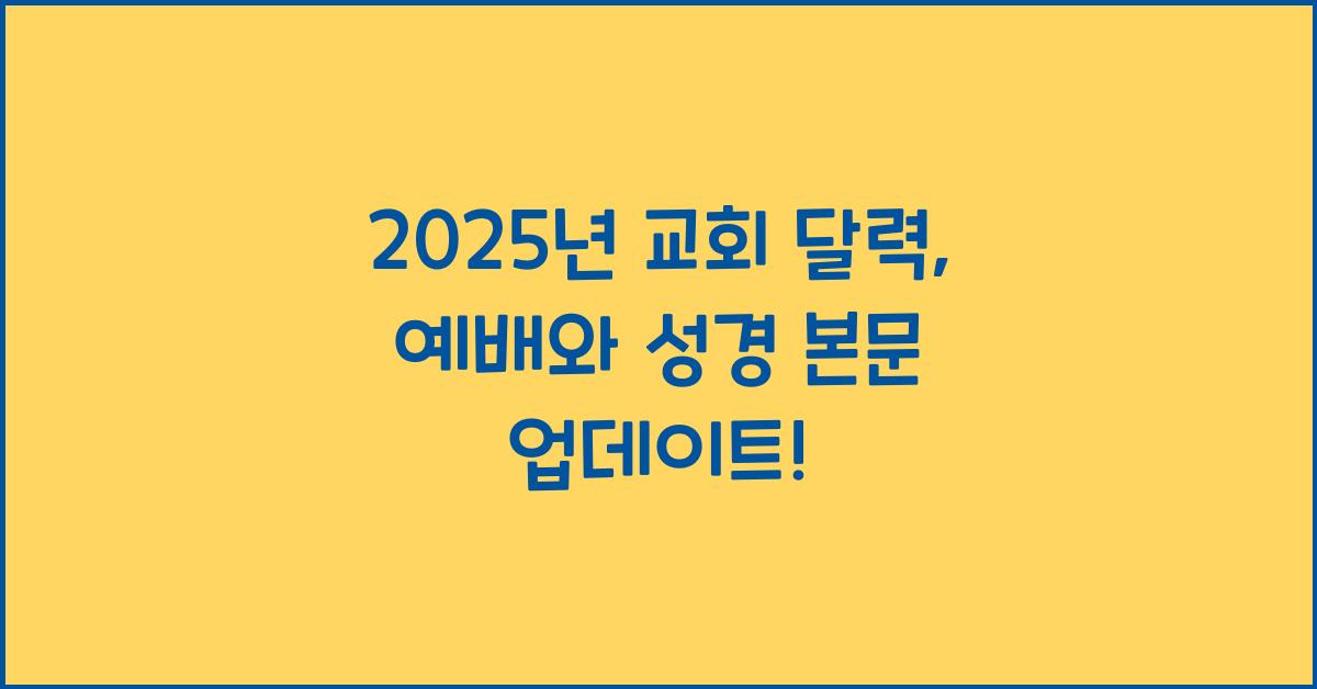 2025년 교회 달력