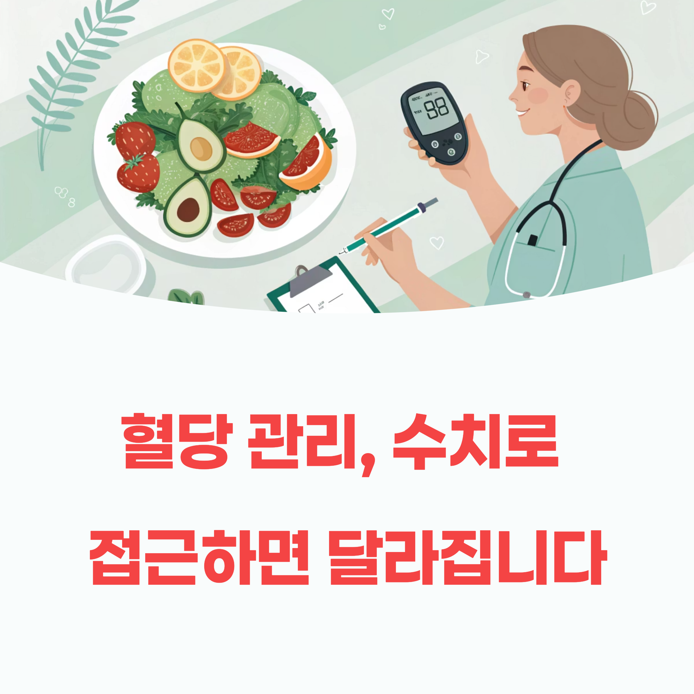 혈당을 낮추는 식단 전략